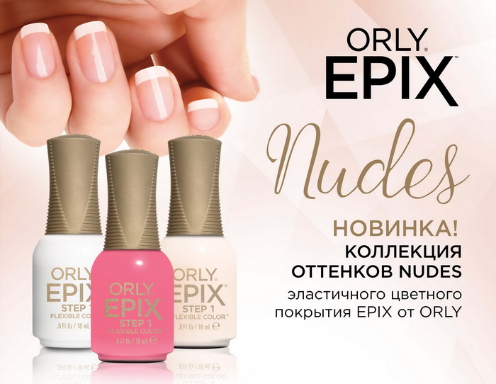   Новая коллекция эластичного цветного покрытия Orly Epix Nudes Summer 2016