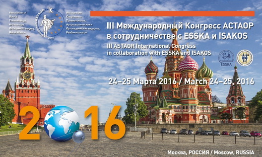В Москве 24-25 марта намечено проведение интереснейшего III Международного Конгресса по спортивной травматологии
