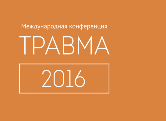 В ноябре 2016 года в Москве пройдет Международная конференция «ТРАВМА 2016»